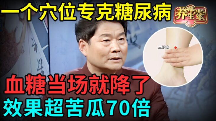 国家级降糖中医：一个穴位专克糖尿病，血糖当场就降了，降糖效果超苦瓜70倍【记忆·国医】