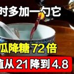 糖尿病有救了！它比苦瓜降糖72倍，吃饭时多加一勺，血糖值从21降到4.8！还能降血压降血脂，一生远离糖尿病【家庭大医生】