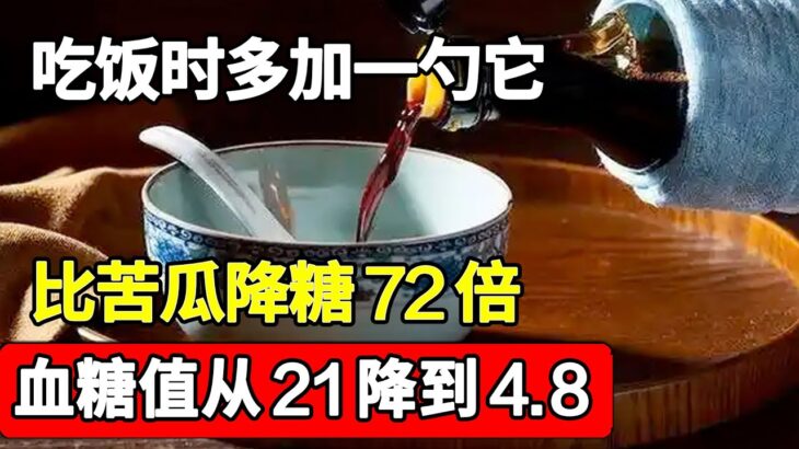 糖尿病有救了！它比苦瓜降糖72倍，吃饭时多加一勺，血糖值从21降到4.8！还能降血压降血脂，一生远离糖尿病【家庭大医生】
