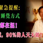 权威研究吓坏医生：72%糖尿病竟是“睡出来”的！这4种睡法家家都犯，最后一项90%人中招！健康饮食都白搭！#熬夜#胰岛#控糖#作息#胰岛素抵抗#睡眠呼吸暂停#昼夜节律#慢性病预防#夜间光照#健康生活
