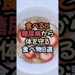 糖尿病から体を守る安心の食べ物8選 #糖尿病 #糖尿病予防