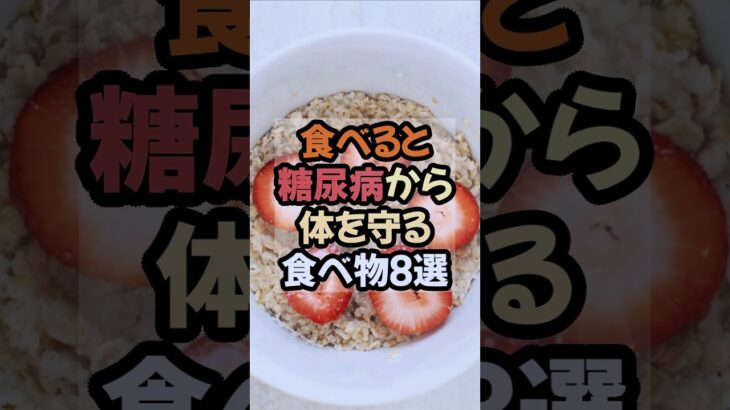 糖尿病から体を守る安心の食べ物8選 #糖尿病 #糖尿病予防