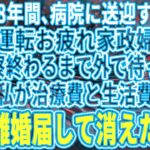 【スカッとする話】糖尿病の義母を8年間病院に送迎する私に義母「運転ご苦労様家政婦さん」夫「診察終わるまで外で待ってろｗ」キレた私が治療費と生活費を停止→離婚届を置いて消えた結果ｗ