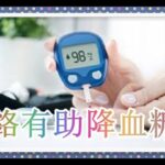 港大研究證「鉻」有助降血糖！為糖尿病人帶來新希望  8！（有字 幕）