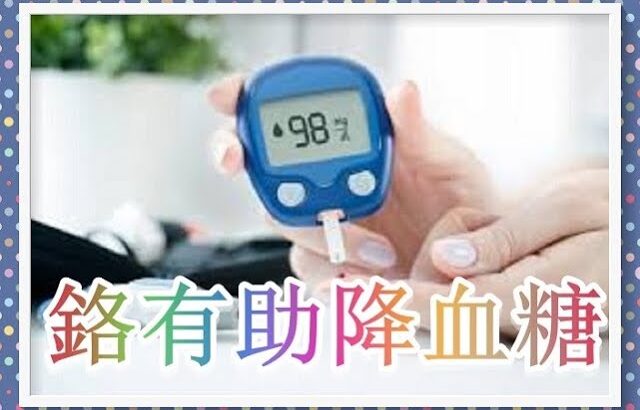 港大研究證「鉻」有助降血糖！為糖尿病人帶來新希望  8！（有字 幕）