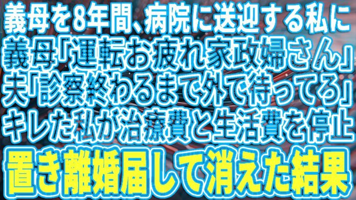 【スカッとする話】糖尿病の義母を8年間病院に送迎する私に義母「運転ご苦労様家政婦さん」夫「診察終わるまで外で待ってろｗ」キレた私が治療費と生活費を停止→離婚届を置いて消えた結果ｗ