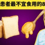 糖尿病患者必须避免的8种最危险食物（会升高血糖水平）