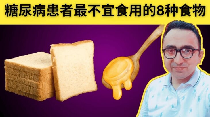 糖尿病患者必须避免的8种最危险食物（会升高血糖水平）