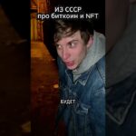 Фарцовщик из 80 х предсказал БИТКОИН и NFT #ссср