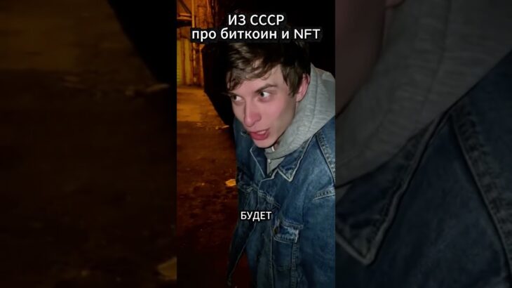 Фарцовщик из 80 х предсказал БИТКОИН и NFT #ссср