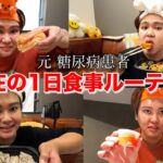 【密着】元 糖尿病患者、血糖値800デブの現在の1日食事ルーティンを大公開