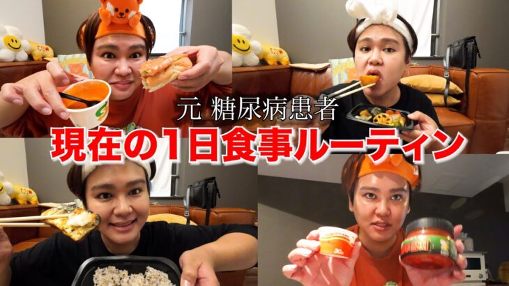 【密着】元 糖尿病患者、血糖値800デブの現在の1日食事ルーティンを大公開