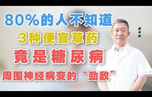 80%的人不知道，3种便宜草药，竟是糖尿病周围神经病变的“劲敌”,健康养生,中医药