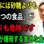 85歳の医師が語る｜糖尿病患者が絶対に避けるべき、砂糖より危険な食べ物5選｜血糖値を一瞬で跳ね上げる「この正体」に今すぐ注意してください