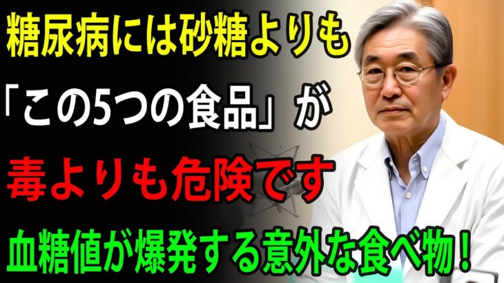 85歳の医師が語る｜糖尿病患者が絶対に避けるべき、砂糖より危険な食べ物5選｜血糖値を一瞬で跳ね上げる「この正体」に今すぐ注意してください
