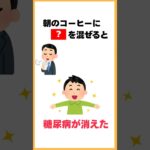 朝のコーヒーに〇〇を混ぜると糖尿病が消えた #健康オタクの聖徳太子 #雑学 #プチ知識 #健康雑学 #健康オタク #健康習慣 #豆知識 #9割が知らない雑学 #コーヒー #糖尿病
