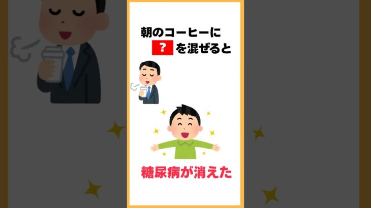 朝のコーヒーに〇〇を混ぜると糖尿病が消えた #健康オタクの聖徳太子 #雑学 #プチ知識 #健康雑学 #健康オタク #健康習慣 #豆知識 #9割が知らない雑学 #コーヒー #糖尿病