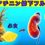 高血圧・糖尿病・肥満の方へ！クレアチニン値が危険水域の時に選ぶべき  腎臓に優しい果物9選