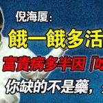 倪海廈：高血壓、糖尿病、脂肪肝，都是「吃太飽」撐出來的！你缺的不是藥，是「餓」！9 成富貴病都能逆轉！