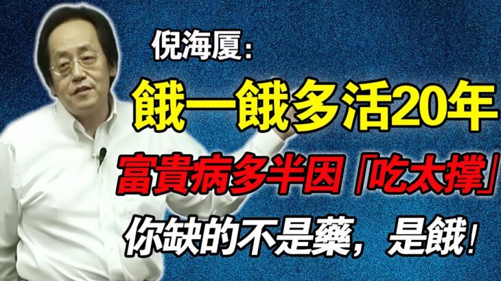 倪海廈：高血壓、糖尿病、脂肪肝，都是「吃太飽」撐出來的！你缺的不是藥，是「餓」！9 成富貴病都能逆轉！