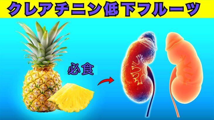 高血圧・糖尿病・肥満の方へ！クレアチニン値が危険水域の時に選ぶべき  腎臓に優しい果物9選