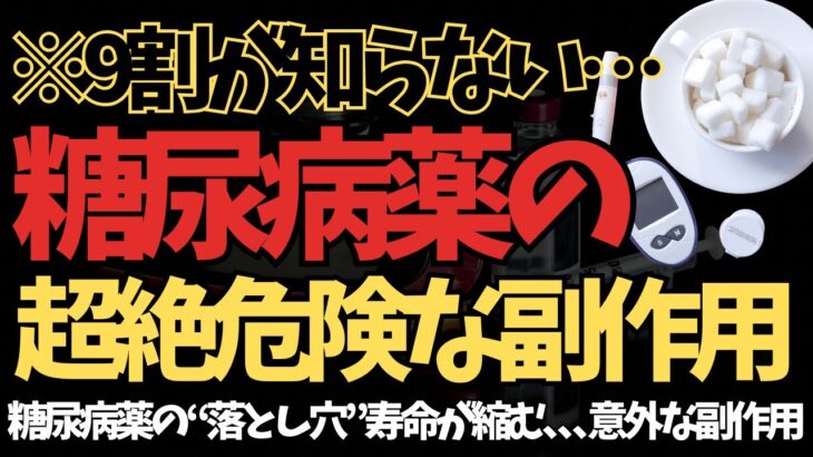 ※9割か知らない…糖尿病薬の超絶危険な副作用を徹底解説！