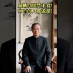 血糖高別禁主食！90%的人都做錯！老中醫揭秘「三寶湯」，輕鬆穩血糖！ #中醫養生 #血糖管理 #糖尿病 #食療降血糖 #黃帝內經  #脾胃調理 #健康飲食 #降糖食譜 #養生湯 #中醫食療 #穩血糖