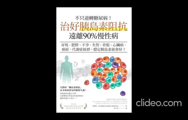 不只逆轉糖尿病，治好胰島素阻抗遠離90%慢性病