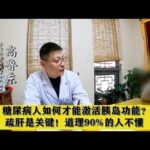 糖尿病人如何才能激活胰岛功能？疏肝是关键！道理90%的人不懂,健康养生,中医药