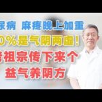 糖尿病麻疼晚上加重，90%是气阴两虚！老祖宗传下来个益气养阴方,健康养生,中医药