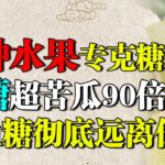 一种水果专克糖尿病，降糖效果超苦瓜90倍，高血糖彻底远离你【养生堂·精编】