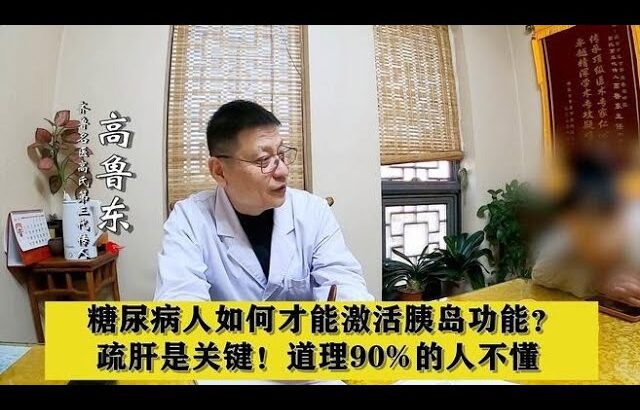 糖尿病人如何才能激活胰岛功能？疏肝是关键！道理90%的人不懂,健康养生,中医药