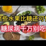 90％糖尿病患者都吃错的水果 | 90% of Diabetics Eat These Fruits WRONG