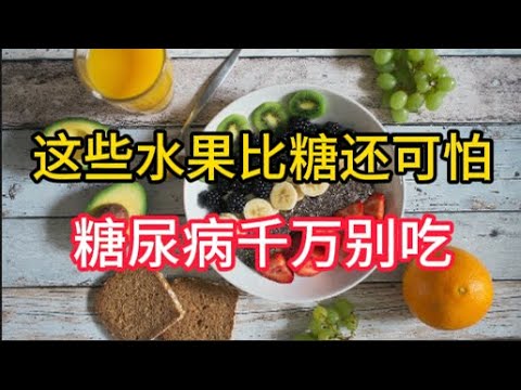 90％糖尿病患者都吃错的水果 | 90% of Diabetics Eat These Fruits WRONG