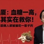 倪海厦：血糖一高，身体其实在救你！99%的糖尿病人都被骗吃一辈子药|一花一世界