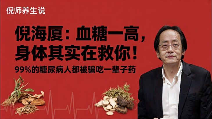倪海厦：血糖一高，身体其实在救你！99%的糖尿病人都被骗吃一辈子药|一花一世界