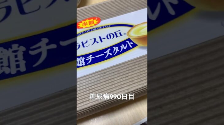 半額乞食したトラピストの丘函館チーズタルト食べた 糖尿病全食事記録990日目