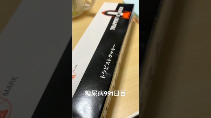 北海道トラピストのクッキーとチーズタルト食べた 糖尿病全食事記録991日目