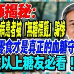 99%糖尿病患者被「無糖標籤」騙慘，醫師揭秘：這5種零食才是真正的血糖守護神！65歲以上必看！【陳志明醫師】#糖尿病 #血糖控制 #陳志明醫師 #台灣糖尿病 #長者健康 #胰島素 #血糖管理