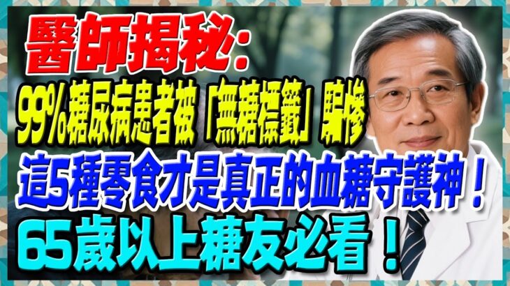 99%糖尿病患者被「無糖標籤」騙慘，醫師揭秘：這5種零食才是真正的血糖守護神！65歲以上必看！【陳志明醫師】#糖尿病 #血糖控制 #陳志明醫師 #台灣糖尿病 #長者健康 #胰島素 #血糖管理
