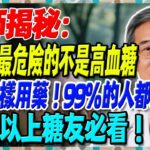 醫師揭秘：糖尿病最危險的不是高血糖，而是這樣用藥！99%的人都用錯了。65歲以上糖友必看【陳志明醫師】#糖尿病 #血糖控制 #陳志明醫師 #台灣糖尿病 #長者健康 #胰島素 #血糖管理