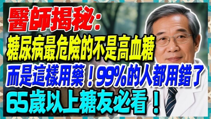 醫師揭秘：糖尿病最危險的不是高血糖，而是這樣用藥！99%的人都用錯了。65歲以上糖友必看【陳志明醫師】#糖尿病 #血糖控制 #陳志明醫師 #台灣糖尿病 #長者健康 #胰島素 #血糖管理