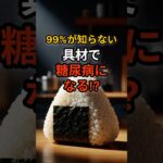99%が知らない！「おにぎりの具」を間違えると糖尿病になる衝撃の真実#shorts #健康習慣