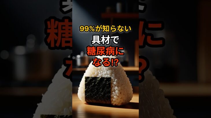 99%が知らない！「おにぎりの具」を間違えると糖尿病になる衝撃の真実#shorts #健康習慣