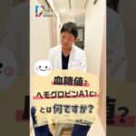 【血糖値とヘモグロビンA1cとは何？また歯科診療への影響は？】糖尿病専門医に聞く！歯科衛生士さんも知っておきたい糖尿病と歯周病の関係性/鈴木一成先生、鈴木泰二先生 #Shorts