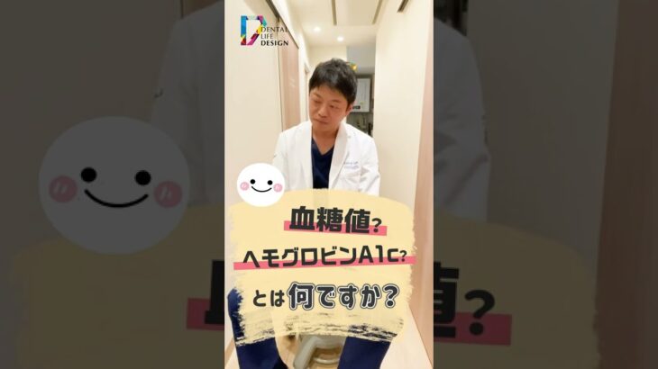【血糖値とヘモグロビンA1cとは何？また歯科診療への影響は？】糖尿病専門医に聞く！歯科衛生士さんも知っておきたい糖尿病と歯周病の関係性/鈴木一成先生、鈴木泰二先生 #Shorts
