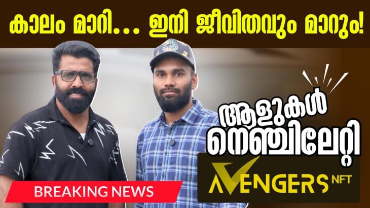 കാലം മാറി മക്കളേ …ഇനി ജീവിതവും മാറും!ആളുകൾ നെഞ്ചിലേറ്റി Avengers NFT 🔥nft market place |new focus tv
