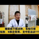 糖尿病下肢凉疼，有蚁行感，甲钴胺、B族没管用，老中医治法7个字,健康养生,中医药
