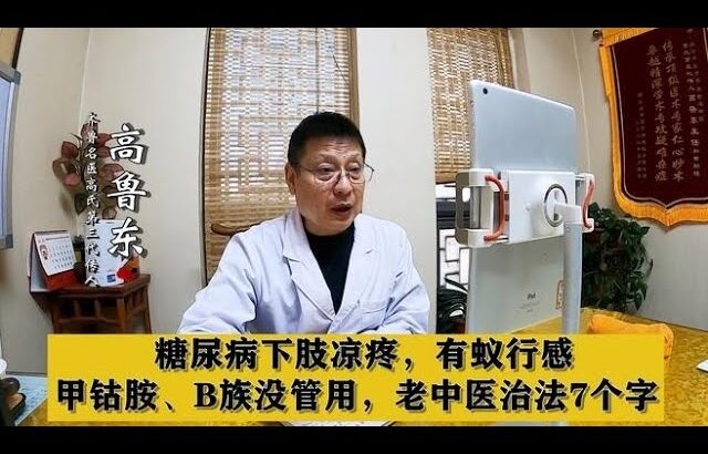 糖尿病下肢凉疼，有蚁行感，甲钴胺、B族没管用，老中医治法7个字,健康养生,中医药