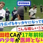 阪神岩田稔CAが17年前招待した糖尿病の少年が医師となり再会！【ネット情報局】